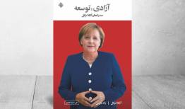 نگرشی از رهبری در گذار تاریخ معاصر/ «آزادی و توسعه» منتشر شد