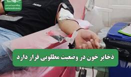 ذخایر خون در وضعیت مطلوبی قرار دارد