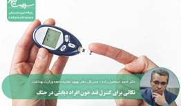 نکاتی برای کنترل قند خون افراد دیابتی در جنگ