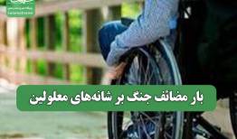 بار مضائف جنگ بر شانه‌های معلولین