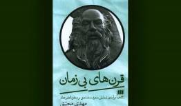 «قرن‌های بی‌زمان» نگاهی جامع به آثار عطار نیشابوری
