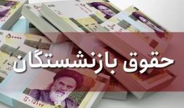 پرداخت مرحله‌ای حقوق بازنشستگان دولت