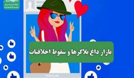 بازار داغ بلاگرها و سقوط اخلاقیات