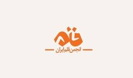 انجمن قلم ایران با سومین رهبر انقلاب اسلامی بیعت کرد