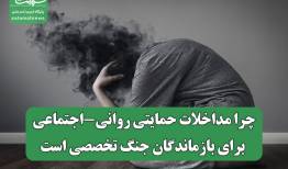 چرا مداخلات حمایتی روانی-اجتماعی برای بازماندگان جنگ تخصصی است