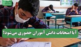آیا امتحانات دانش آموزان حضوری می‌شود؟