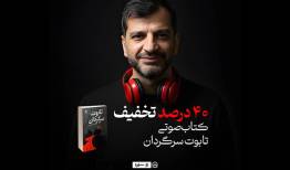 عرضه کتاب صوتی تابوت سرگردان با صدای حسن همایی