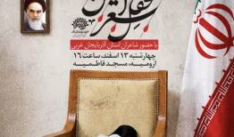«محفل شعر امین» در سوگ رهبر شهید در ارومیه برگزار می شود