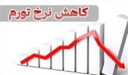 کاهش تورم اردیبهشت به ۳۷ درصد