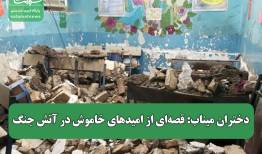 دختران میناب: قصه‌ای از امیدهای خاموش در آتش جنگ