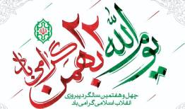 دعوت استانداری آذربایجان شرقی به حضور پرشور در راهپیمایی ۲۲ بهمن
