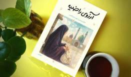 روایتی از دختری ۱۶ ساله که قربانی ترور شد/ «آرزوی راضیه» در یک کتاب