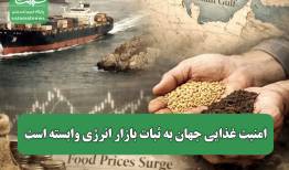 امنیت غذایی جهان به ثبات بازار انرژی وابسته است