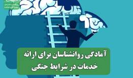 آمادگی روانشناسان برای ارائه خدمات در شرایط جنگی