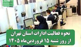 نحوه فعالیت ادارات استان تهران از روز شنبه ۱۵ فروردین‌ماه ۱۴۰۵