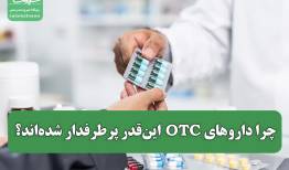 تب تجویزهای خودسرانه؛ چرا داروهای OTC این‌قدر پرطرفدار شده‌اند؟