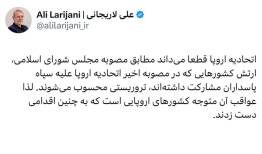 هشدار جدی لاریجانی به اتحادیه اروپا درباره سپاه