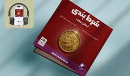 کتاب صوتی «شرط‌بندی» منتشر شد