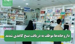 داروخانه‌ها موظف به دریافت نسخ کاغذی شدند