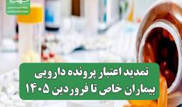 تمدید اعتبار پرونده دارویی بیماران خاص تا فروردین ۱۴۰۵