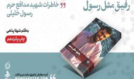 «رفیق مثل رسول» به چاپ پانزدهم رسید