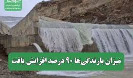 میزان بارندگی‌ها ۹۰ درصد افزایش یافت