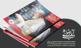 بیست و یکمین شماره ماهنامه «کتاب رضوی» با یاد رهبر شهید منتشر شد