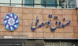 اعلام بیعت صندوق توسعه ملی با حضرت آیت الله سید مجتبی خامنه‌ای رهبر