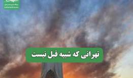 تهرانی که شبیه قبل نیست