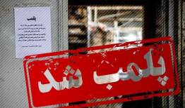 پلمب ۳ هفته‌ای اصناف متخلف در تعطیلات کرونایی