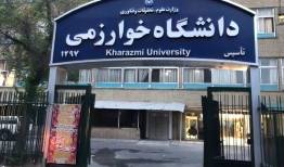 امتحانات امروز ارشد و دکتری دانشگاه خوارزمی لغو و به ۲۵ بهمن موکول شد