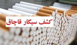 کشف ۴.۴ میلیون نخ سیگار قاچاق در خیابان فداییان اسلام