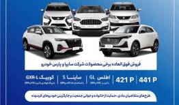 فروش فوق العاده محصولات گروه سایپا از فردا آغاز می‌شود + بخشنامه