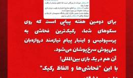 فحاشی استقلالی‌ها علیه نیازمند، پرسپولیسی‌ها را شاکی کرد