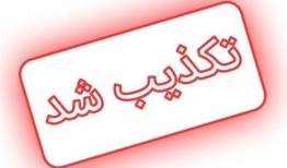 تکذیب ادعای اکانتهای صهیونیستی درباره ترور سردار رادان