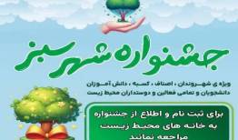 فراخوان مشارکت شهروندان منطقه ۱۹ در جشنواره «شهر سبز»