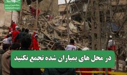 در محل های بمباران شده تجمع نکنید