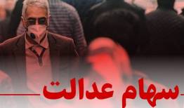 وعده واگذاری سهام عدالت به جاماندگان درسال جاری