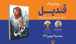 «قندیل» به حوزه هنری رسید