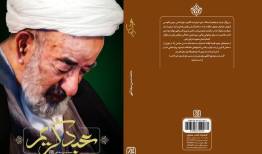 «عبد کریم» روایتی از زندگی آیت‌الله میرزا عبدالکریم حق‌شناس