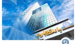 حمایت بانک تجارت از پایداری تولید و زنجیره تأمین 