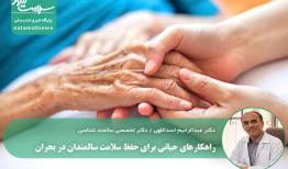 راهکارهای حیاتی برای حفظ سلامت سالمندان در بحران