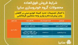 فروش فوق العاده ۵ محصول سایپا از امروز/ تحویل خودروها ۹۰ روزه است