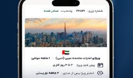 خدمات ویزای ۵۰ کشور برای اولین بار آنلاین شد!