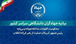 بیانیه جهاد گران جهاد دانشگاهی در حمایت از رهبر فرزانه انقلاب