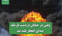 وقتی در خیابان دردشت نارمک صدای انفجار بلند شد