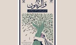 ۱۷ کتاب در مراسم «والزیتون» رونمایی می‌شود