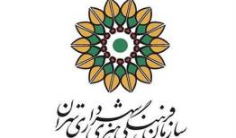حمایت سازمان فرهنگی هنری شهرداری تهران از انتخاب رهبر جدید انقلاب