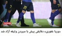 اخبار ضد و نقیض درباره وضعیت «وریا غفوری»