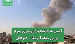 آسیب به دانشکده داروسازی شیراز در پی حمله آمریکا - اسرائیل